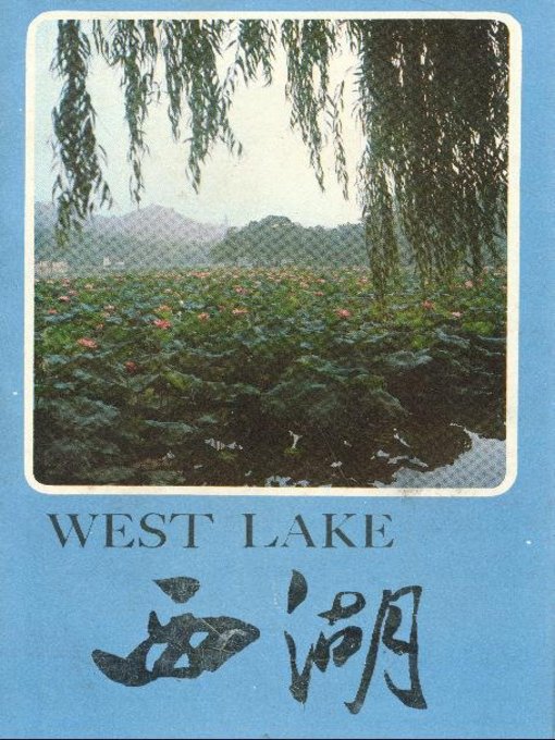 Title details for 世界非物质文化遗产 — 西湖文化丛书：西湖 4(一九七二年原版)（The world intangible cultural heritage - West Lake Culture Series:West Lake's old photo 4（The original 1972 Edition） ） by Zhejiang people's Publishing Press - Available